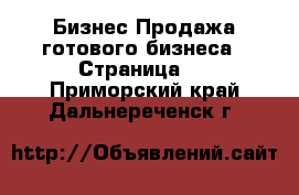 Бизнес Продажа готового бизнеса - Страница 3 . Приморский край,Дальнереченск г.